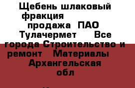 Щебень шлаковый фракция 10-80, 20-40 продажа (ПАО «Тулачермет») - Все города Строительство и ремонт » Материалы   . Архангельская обл.,Коряжма г.